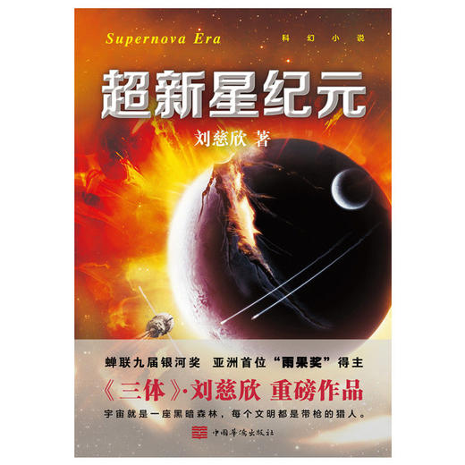 超新星纪元(2022新版)刘慈欣亲笔授权流浪地球三体赡养人类科幻小说 商品图2