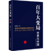 百年大变局:世界与中国 商品缩略图0