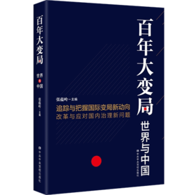 百年大变局:世界与中国