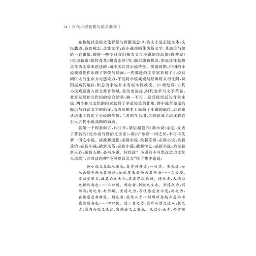 古代小说戏剧与语文教学/中国语言文学与语文教学书系/浙江大学出版社/崔小敬 商品图3