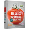 【心如健推荐】糖尿病饮食指导：不饿不晕防并发症（汉竹） 商品缩略图2