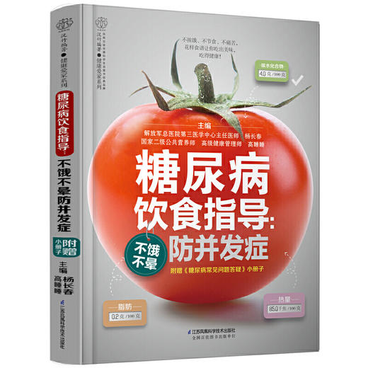 【心如健推荐】糖尿病饮食指导：不饿不晕防并发症（汉竹） 商品图2