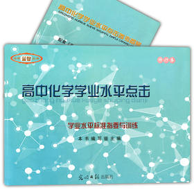 20-21高中学业水平点击 化学 卷子+答案