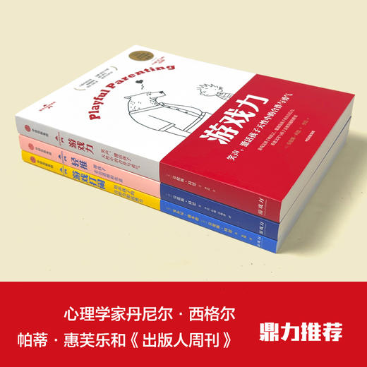 游戏力 套装3册 轻推+游戏力+游戏打闹 美国国家亲子出版奖金奖 家教方法 家庭教育 游戏力 商品图2