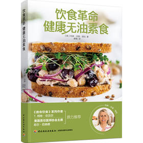 【心如健推荐】饮食革命：健康无油素食