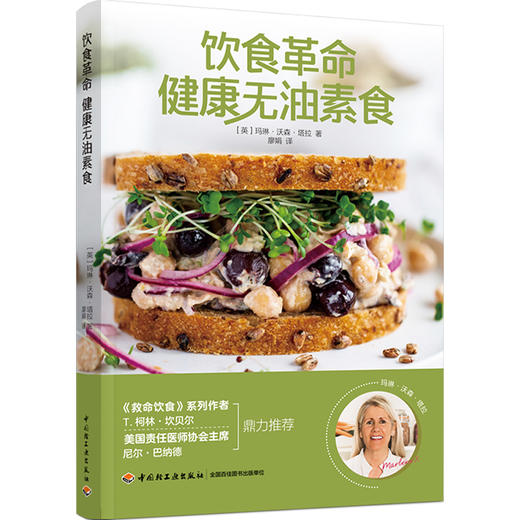 【心如健推荐】饮食革命：健康无油素食 商品图0