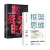 数据资本时代+框架思维（套装2册）维克托迈尔舍恩伯格著 提升底层逻辑思维能力 预言未来数据经济力作 中信出版 商品缩略图0