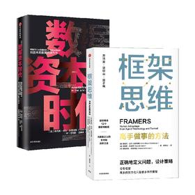 数据资本时代+框架思维（套装2册）维克托迈尔舍恩伯格著 提升底层逻辑思维能力 预言未来数据经济力作 中信出版