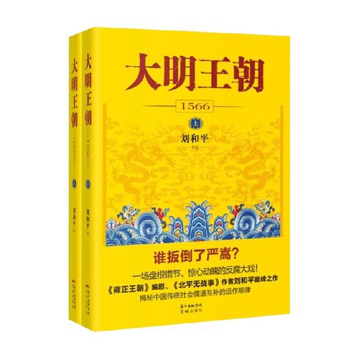 大明王朝1566 刘和平 著 小说 商品图0