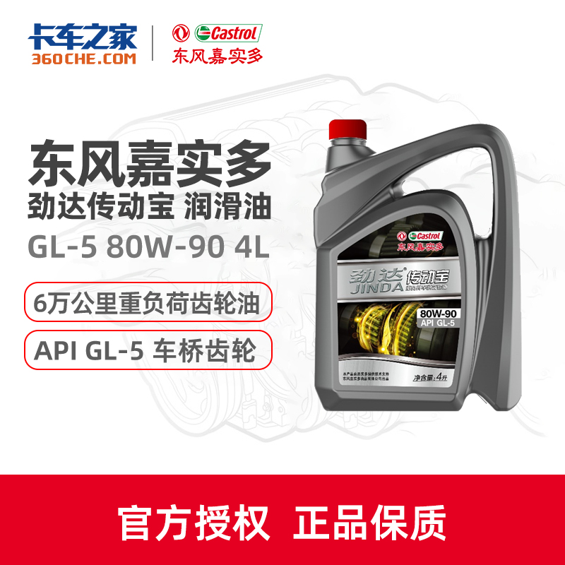 【清仓非新日期 | 介意勿拍】东风嘉实多 车桥齿轮油 传动宝 GL-5 80W-90/85W-90/85W-140 4L