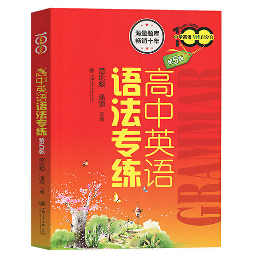高中英语语法专练 第5版 中学英语专练百分百 上海交通大学出版社 上海高中英语语法书 高考英语语法专项训练高考复习指南 商品图4