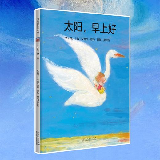 (仓发) 太阳，早上好 国际绘本大师安德烈.德昂畅销绘本/山东人民出版社/[法]安德烈·德昂/9787209132046 商品图2