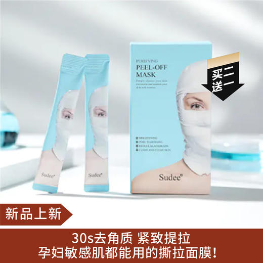 【新品】sudee素玳绷带撕拉面膜10条/盒  1盒/3盒 商品图0