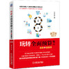 玩转全面预算魔方（实例+图解版）（*2版） 商品缩略图0