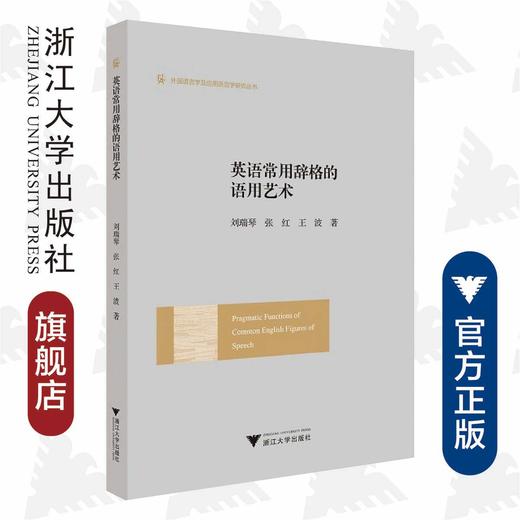 英语常用辞格的语用艺术/外国语言学及应用语言学研究丛书/刘瑞琴/张红/王波/浙江大学出版社 商品图0