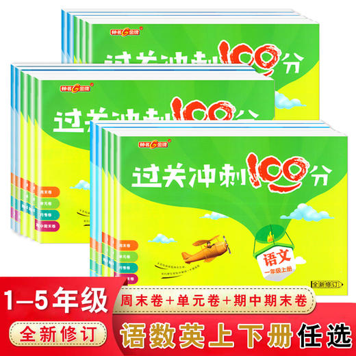 过关冲刺100分1-5年级语数英 商品图0