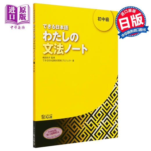 【中商原版】你好日语 初中级教材 语法笔记 日文原版 できる日本語 わたしの文法ノート 初中級 商品图0