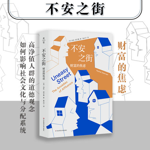 不安之街 财富的焦虑 薄荷实验  高净值人群的道德观念如何影响社会文化与分配系统 商品图0