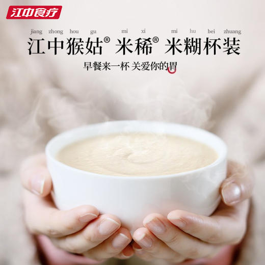 【便携早餐】江中猴姑米稀原味米糊 便携早餐代餐冲饮养胃米糊营养便携食疗 40g/杯&35g/杯可选 商品图2