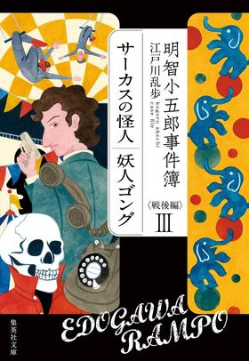 明智小五郎事件簿 戦後編 III 「サーカスの怪人」「妖人ゴング」