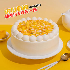 卡劵【仅50元一磅】限时秒杀进口动物奶油-芒果多多生日蛋糕