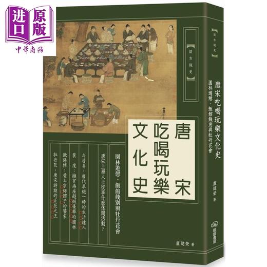 【中商原版】唐宋吃喝玩乐文化史 园林游憩 饭馆饯别与牡丹花会 港台原版 卢建荣 暖暖书屋 商品图0