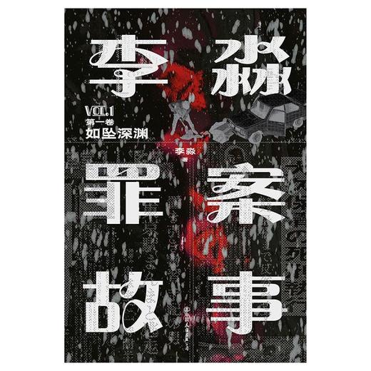 李淼罪案故事 第一卷 如坠深渊 揭秘日本十大臭名昭著的传奇杀人犯 商品图2