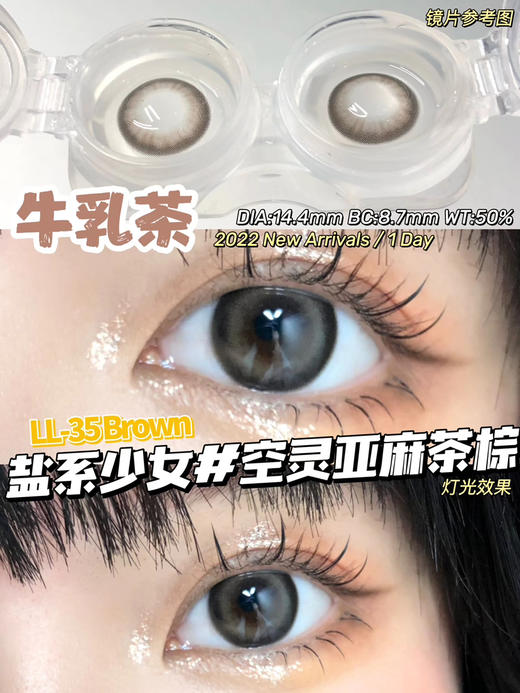 日抛lillilly LL35牛乳茶 14.4mm  10片 含硅水凝胶 日抛无售后 商品图0