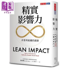 【中商原版】精实影响力 非营利组织的创新 港台原版 张安梅 天下文化