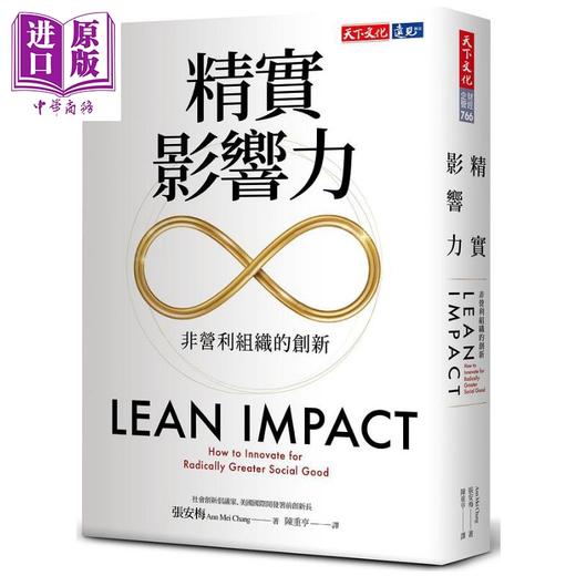 【中商原版】精实影响力 非营利组织的创新 港台原版 张安梅 天下文化 商品图0