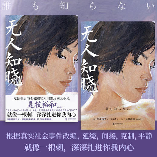 无人知晓 田中雪莱著 是枝裕和戛纳金棕榈奖入围影片同名小说 商品图2