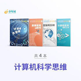 少年时 • 计算机科学思维（4本）