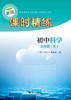 初中科学(9年级全)/新版课时精练/课时精练编委会/浙江大学出版社 商品缩略图0