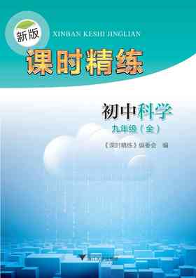 初中科学(9年级全)/新版课时精练/课时精练编委会/浙江大学出版社