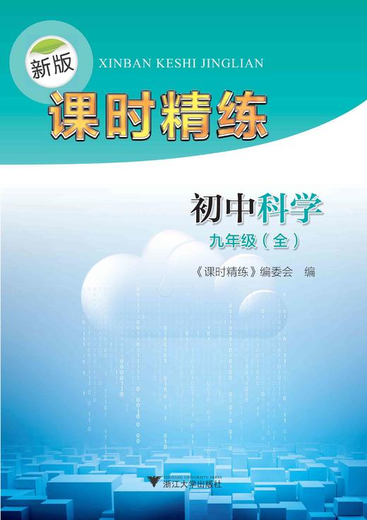 初中科学(9年级全)/新版课时精练/课时精练编委会/浙江大学出版社 商品图0