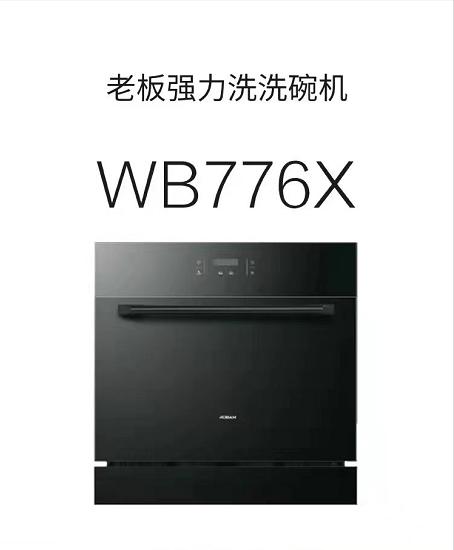 引流洗碗机（10套）WB776X 商品图0