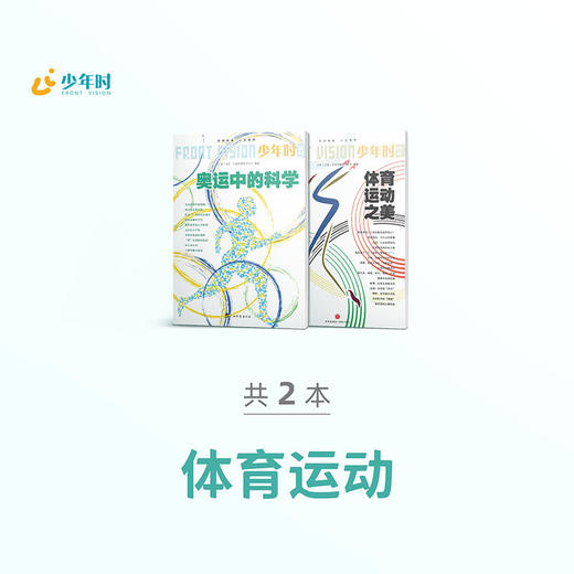 少年时 • 科学体育运动（2本） 商品图0