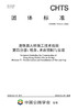 港珠澳大桥施工技术指南 第四分册：墩身、承台预制与安装（T/CHTS10053—2022） 商品缩略图2