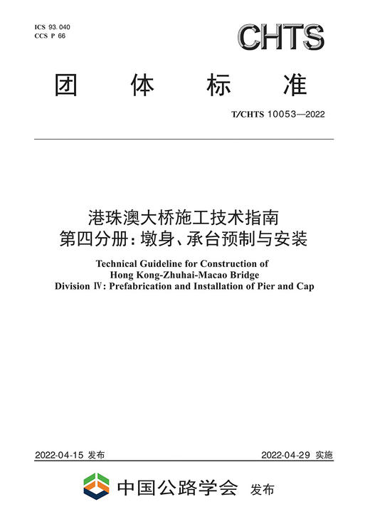 港珠澳大桥施工技术指南 第四分册：墩身、承台预制与安装（T/CHTS10053—2022） 商品图2