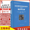 运动医学影像诊断学 髋关节分册 髋关节解剖与影像学检查方法 髋关节累及软骨的病变等 程晓光 于爱红 编 9787030684820科学出版社 商品缩略图0