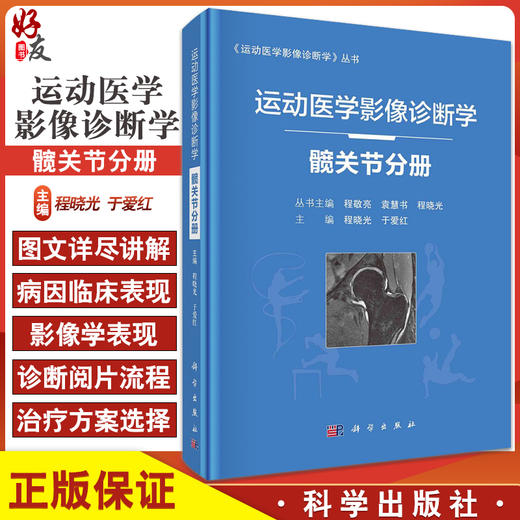 运动医学影像诊断学 髋关节分册 髋关节解剖与影像学检查方法 髋关节累及软骨的病变等 程晓光 于爱红 编 9787030684820科学出版社 商品图0