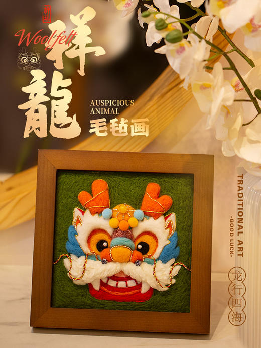 「瑞兽相框画」祥龙舞狮瑞虎毛毡画 材料包 商品图3