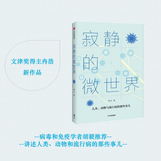 (仓发) 寂静的微世界/中信出版集团股份有限公司/冉浩/9787521724363 商品图3