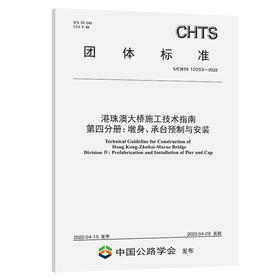 港珠澳大桥施工技术指南 第四分册：墩身、承台预制与安装（T/CHTS10053—2022）