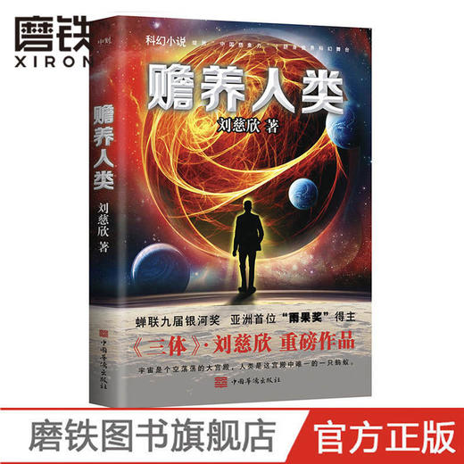 赡养人类(新版)刘慈欣亲笔授权亲自选编流浪地球三体超超新星纪元 商品图1