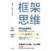 中信出版 | 框架思维：高手做事的方法 大数据时代作 维克托·迈尔-舍恩伯格新作 商品缩略图3