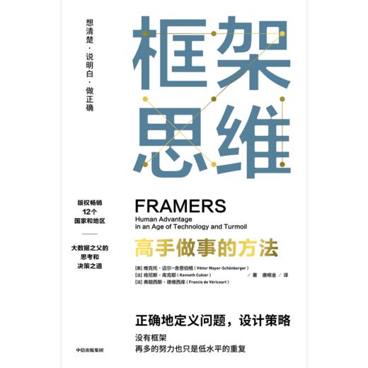 中信出版 | 框架思维：高手做事的方法 大数据时代作 维克托·迈尔-舍恩伯格新作 商品图3