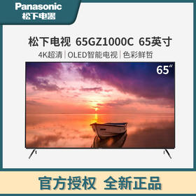 松下（Panasonic）TH-65GZ1000C新品超高清HDR 4K智能电视机 OLED全面屏