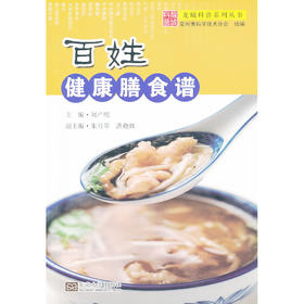 【心如健推荐】百姓健康膳食谱