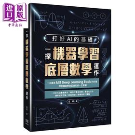 【中商原版】打好AI的基础 一探机器学习底层数学运作 港台原版 雷明 深智数位